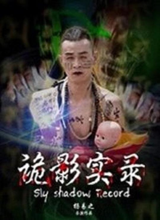 新燕子李三李显之死