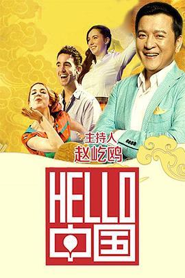 Hello中国