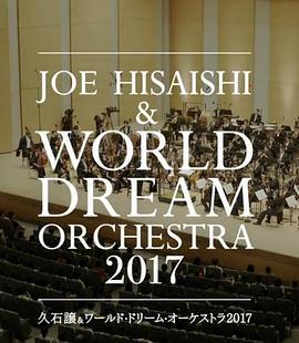 久石让x新日本爱乐世界梦幻交响乐团WORLDDREAMORCHESTRA2017