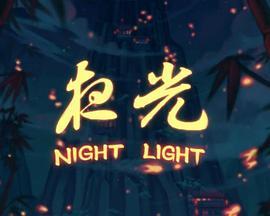 夜灯