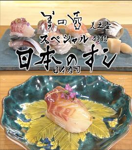 美之壶长篇特辑：日本寿司