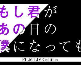 劇場版「もし君があの日の僕になっても」FILMLIVEEDITION