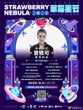 曾轶可“水的记忆”线上演唱会