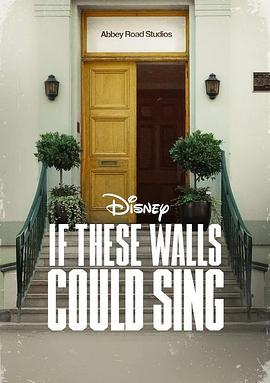 如果这些墙会歌唱