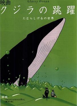 鲸的鱼跃