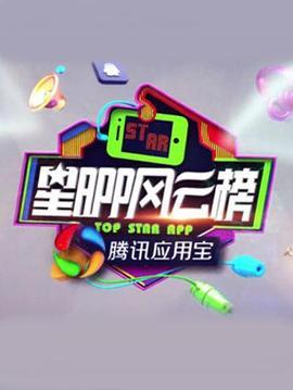 星APP风云榜