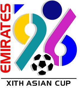 1996年亚足联阿联酋亚洲杯