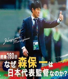 180天纪录：为什么森保一是日本队主教练？