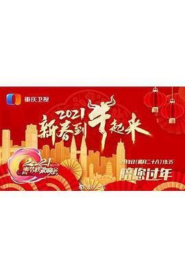 2021年重庆卫视春节联欢晚会