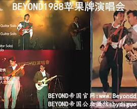 1988苹果牌Beyond演唱会