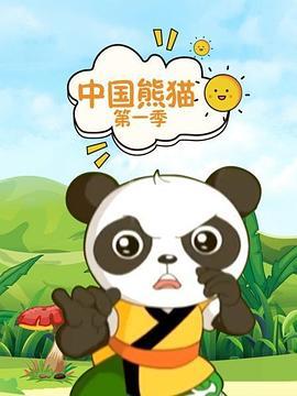 中国熊猫第一季