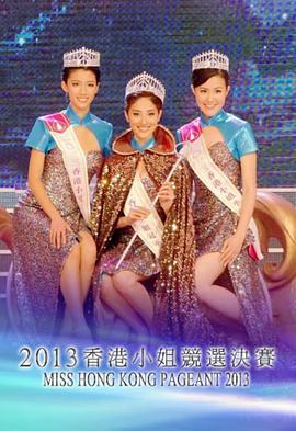 2013香港小姐竞选