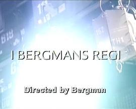 我，伯格曼