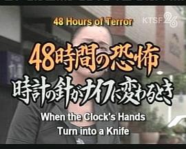 48時間の恐怖～時計の針がナイフにかわるとき
