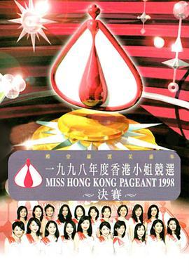 1998香港小姐競選