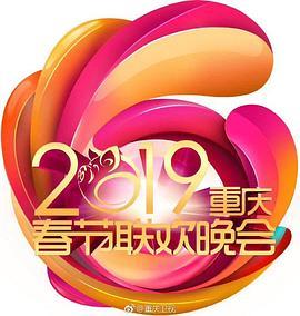 2019重庆市春节联欢晚会