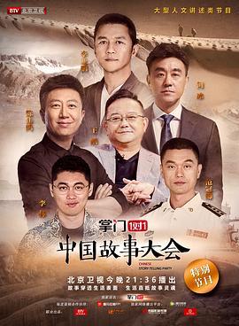 中国故事大会第一季