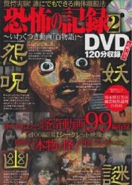 恐怖の記録DVD2～いわくつきの動画百物語