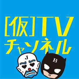 (仮)TV