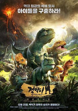 斑点韩半岛的恐龙2：新乐园