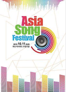 2015亚洲音乐节