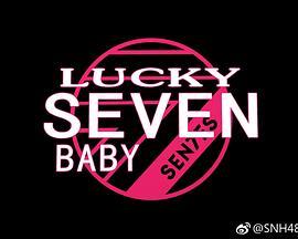 LuckySevenBaby第二季