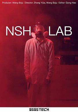 NSH病毒实验室