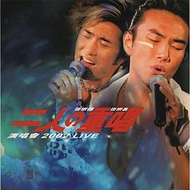 二人之重唱演唱会2002