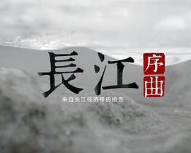 长江序曲——来自长江经济带的报告