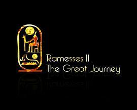 拉美西斯二世：伟大的旅程