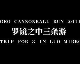 VigeoCannonballRun2011：罗镜之中三条游