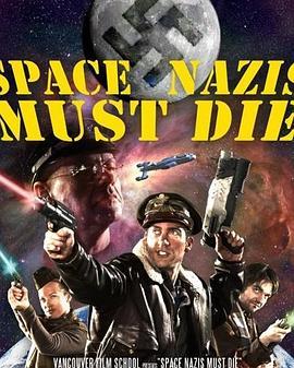 太空纳粹必须死