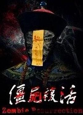 僵尸复活2015