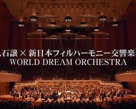 久石让与新日本爱乐世界梦幻交响乐团WORLDDREAMORCHESTRA2014