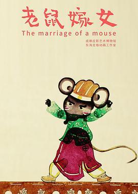 老鼠嫁女