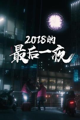 2018的最后一夜