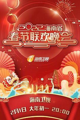 2022海南省春节联欢晚会