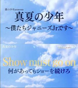 真夏の少年～僕たちジャニーズJr.です～