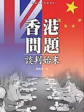 中英香港问题谈判始末