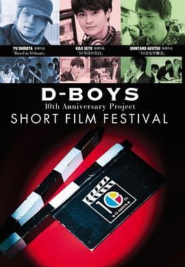 D-BOYS10thAnniversaryProject短片电影节