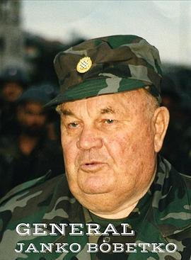 扬科·博贝科将军