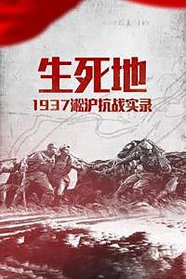 生死地——1937淞沪抗战实录