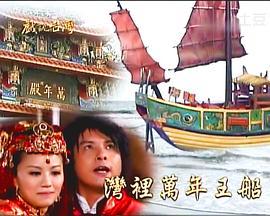 戏说台湾之湾里万年王船